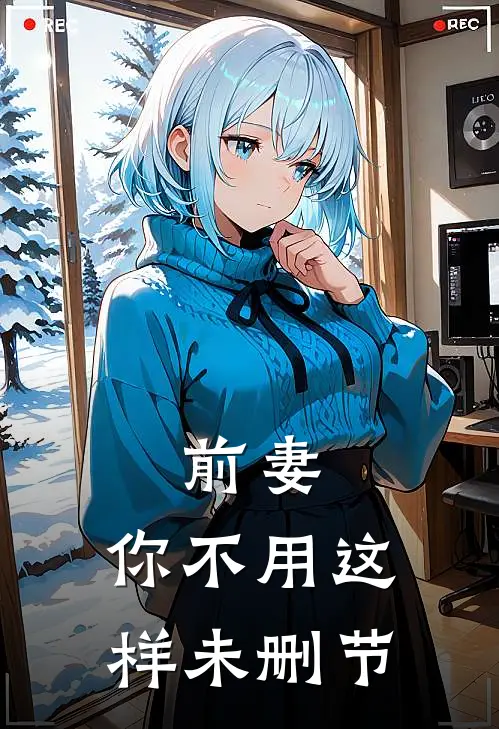 前妻,你不用这样未删节