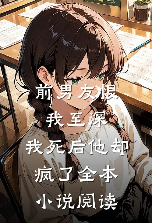 前男友恨我至深,我死后他却疯了全本阅读网