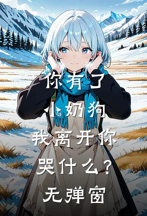 你有了小奶狗,我离开你哭?无弹窗阅读