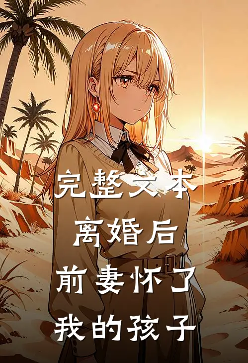 完整文本离婚后,前妻怀了我的孩子