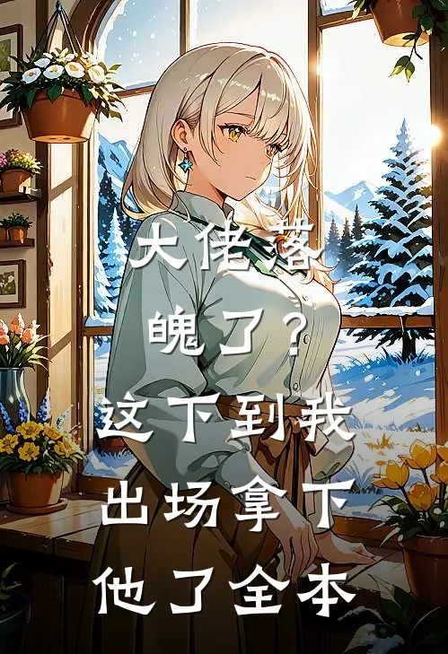 大佬落魄了?这下到我出场拿下他了全本免费阅读