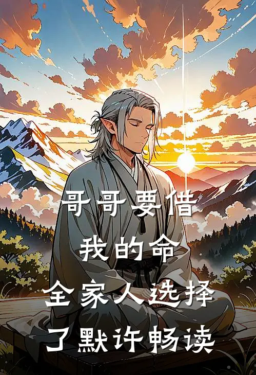 哥哥要借我的命,全家人选择了默许畅读的