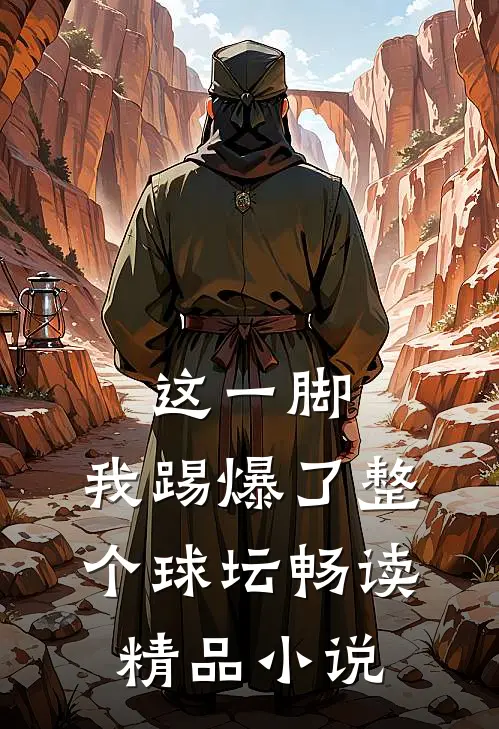 这一脚,我踢爆了整个球坛畅读精品