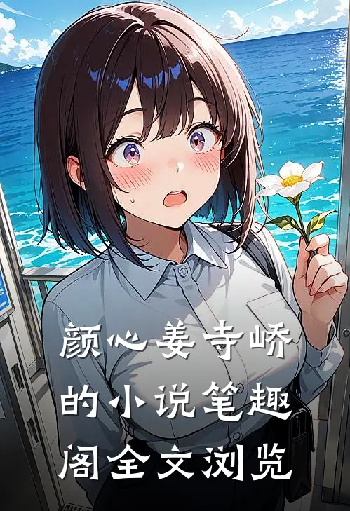 颜心姜寺峤的小说 笔趣阁全文浏览