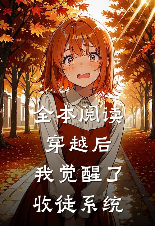 全本阅读穿越后,我觉醒了收徒系统