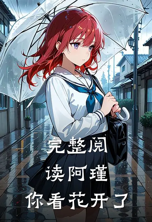 完整阅读阿瑾,你看花开了没有