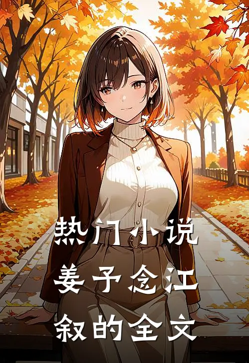 热门小说姜予念江叙的全文