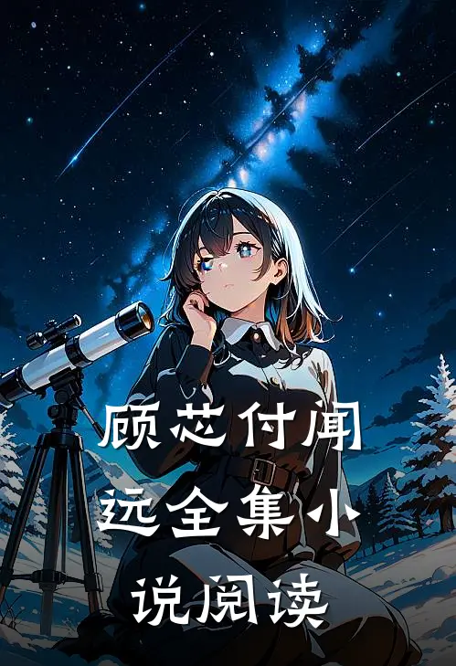 顾芯付闻远全集小说阅读