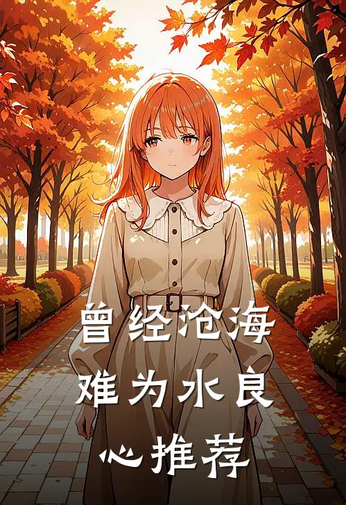 曾经沧海难为水良心推荐