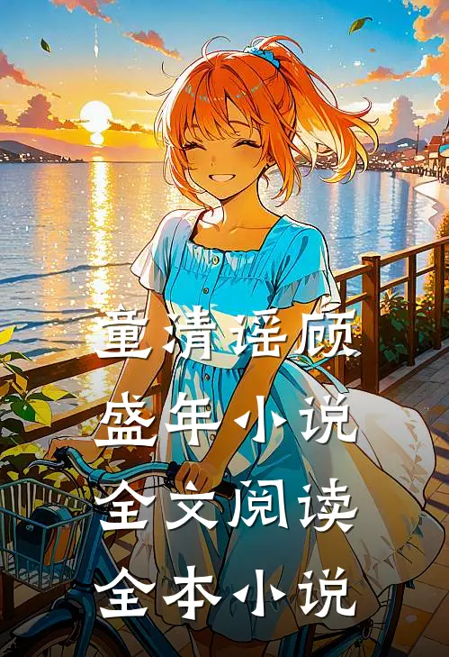 童清谣顾盛年小说全文阅读全本小说