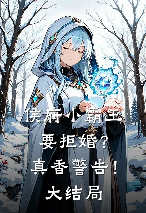 侯府小霸王要拒婚?真香警告!大结局免费观看