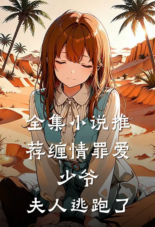 全集推荐缠情罪爱少爷,夫人逃跑了免费阅读