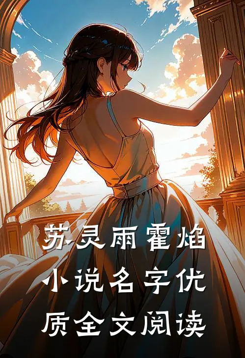 苏灵雨霍焰小说名字优质全文阅读