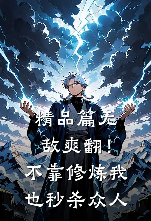 精品篇无敌爽翻！不靠修炼我也秒杀众人