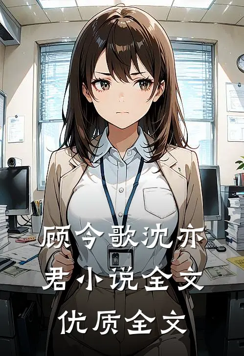 顾今歌沈亦君小说全文优质全文