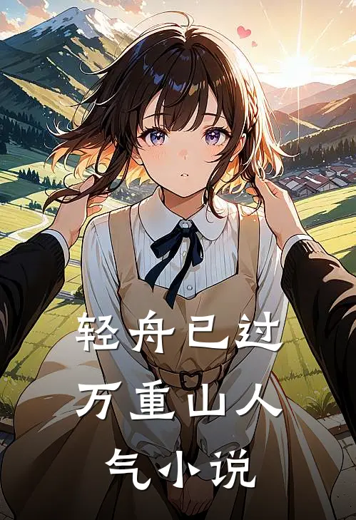 轻舟已过万重山人气小说