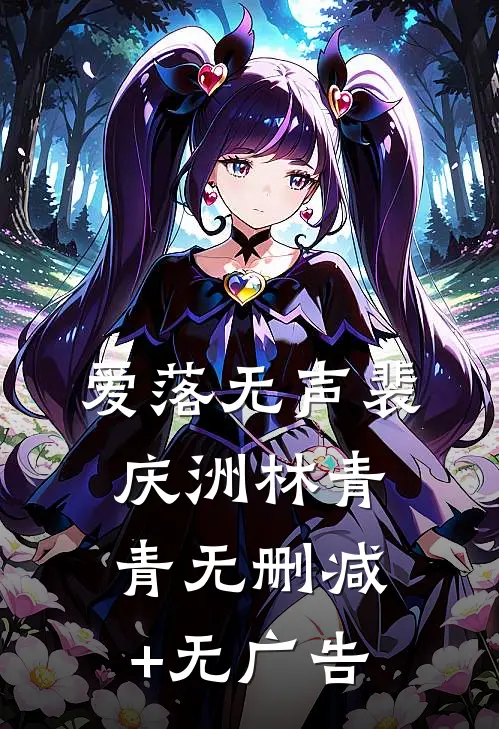 爱落无声裴庆洲林青青无删减+无广告