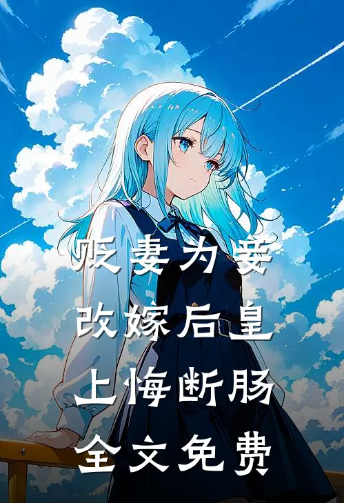 贬妻为妾,改嫁后皇上悔断肠全文免费阅读