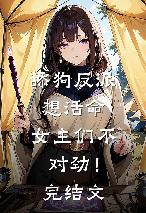 舔狗反派想活命,女主们不对劲!完结文学