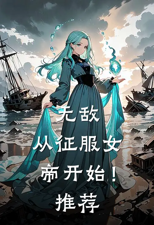 无敌,从征服女帝开始!推荐漫画