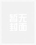 来到机娘纪元后，我杀疯了精品小说