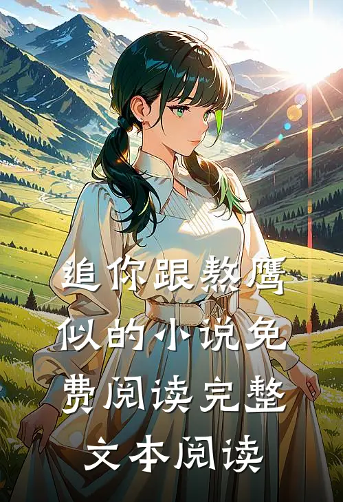 追你跟熬鹰似的小说免费阅读完整文本阅读