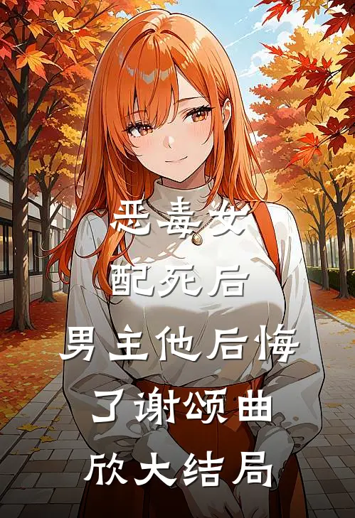 恶毒女配死后,男主他后悔了谢颂曲欣大结局免费阅读