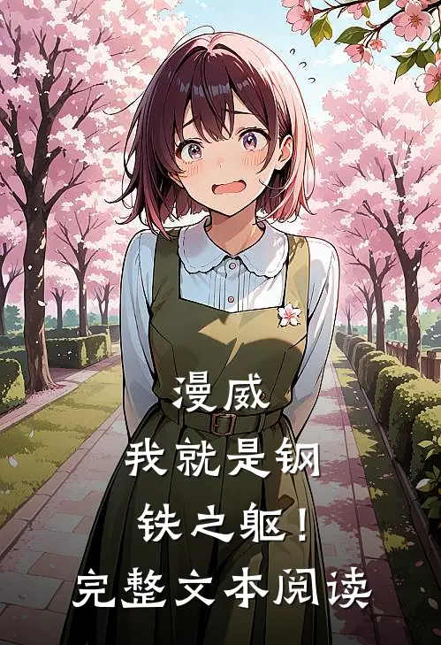 漫威我就是钢铁之躯!完整文本阅读免费