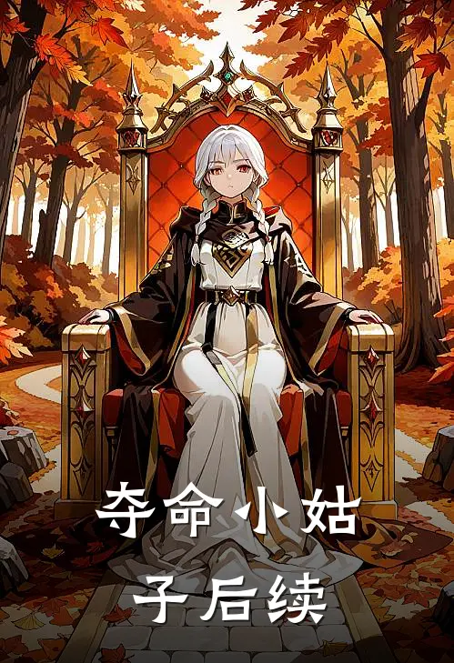 夺命小姑子后续故事