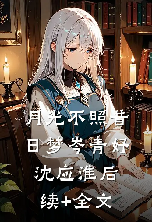 月光不照昔日梦岑青妤沈应淮后续+全文