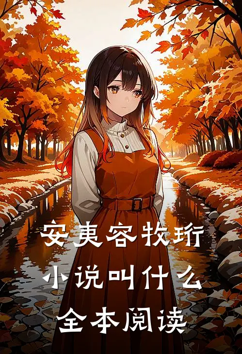 安夷容牧珩小说叫什么全本阅读