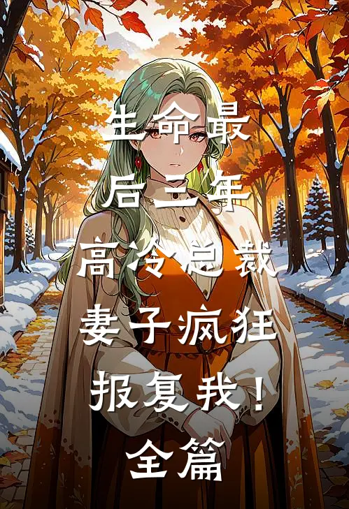 生命最后三年,高冷总裁妻子疯狂报复我!全篇免费阅读