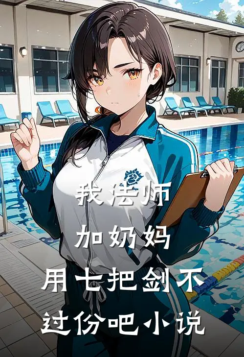 我法师加奶妈,用七把剑不过份吧全文完整版