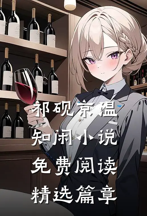 祁砚京温知闲小说免费阅读精选篇章