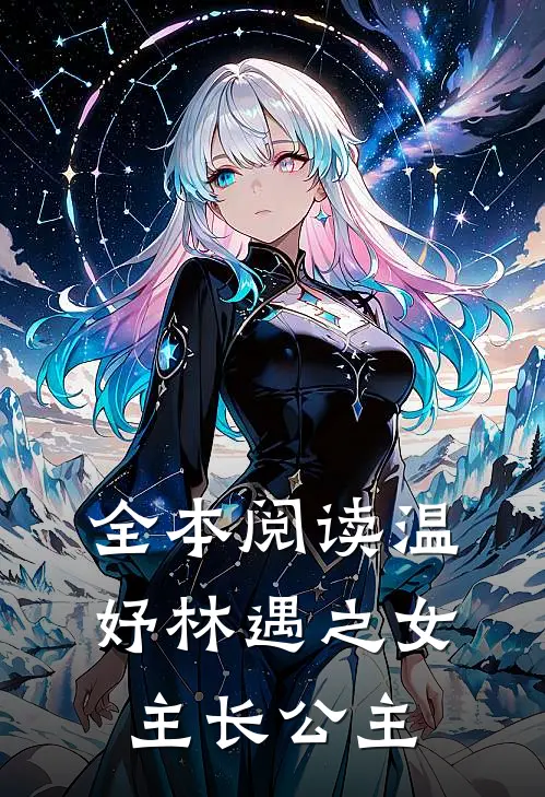 全本阅读温妤林遇之女主长公主