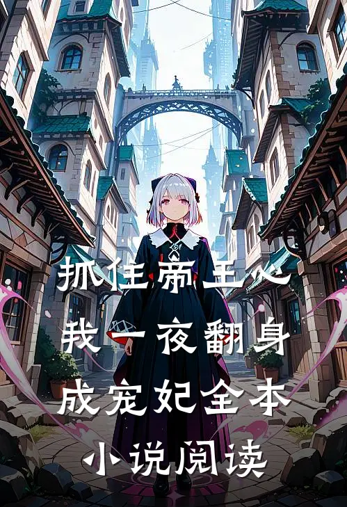 抓住帝王心，我一夜翻身成宠妃全本小说阅读