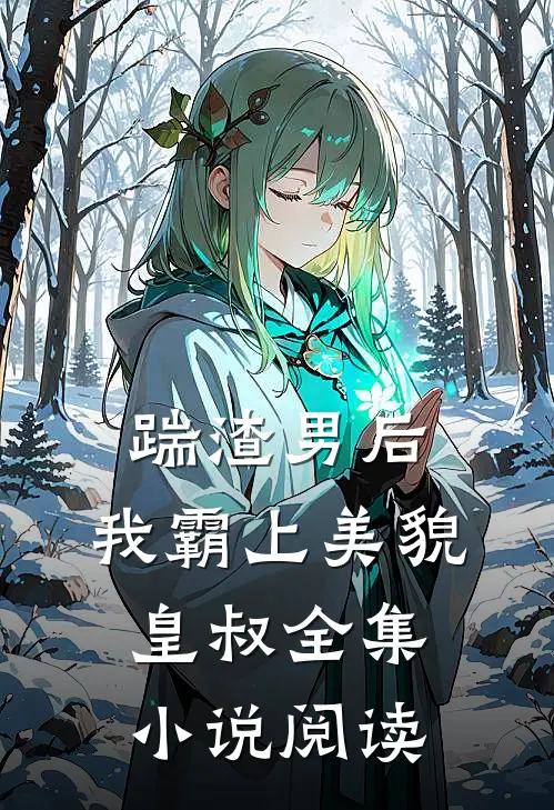 踹渣男后,我霸上美貌皇叔全集阅读免费