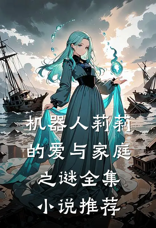 机器人莉莉的爱与家庭之谜全集推荐一下