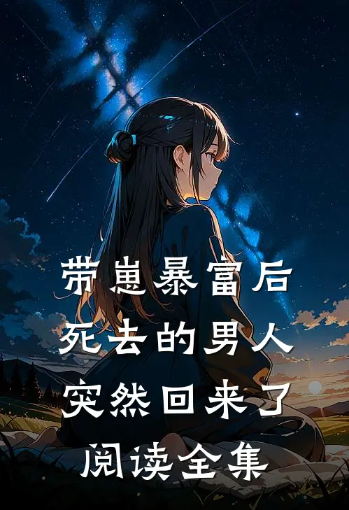 带崽暴富后,死去的男人突然回来了阅读全集