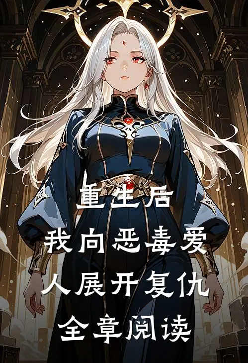 重生后,我向恶毒爱人展开复仇全章阅读免费