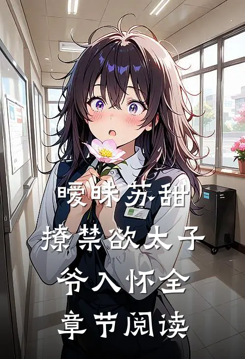 暧昧苏甜：撩禁欲太子爷入怀全章节阅读