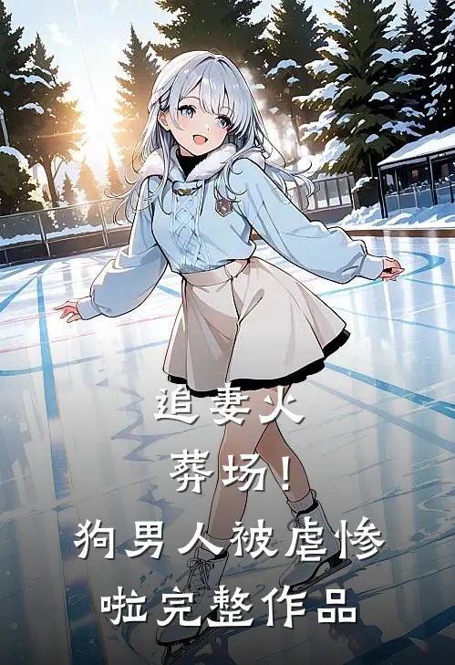 追妻火葬场!狗男人被虐惨啦完整作品免费阅读