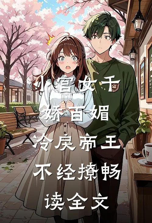 小宫女千娇百媚,冷戾帝王不经撩畅读全文