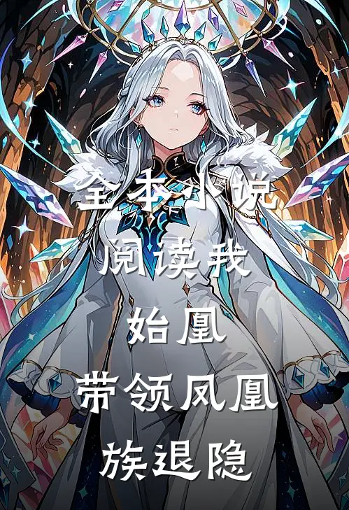 全本阅读我,始凰,带领凤凰族退隐的