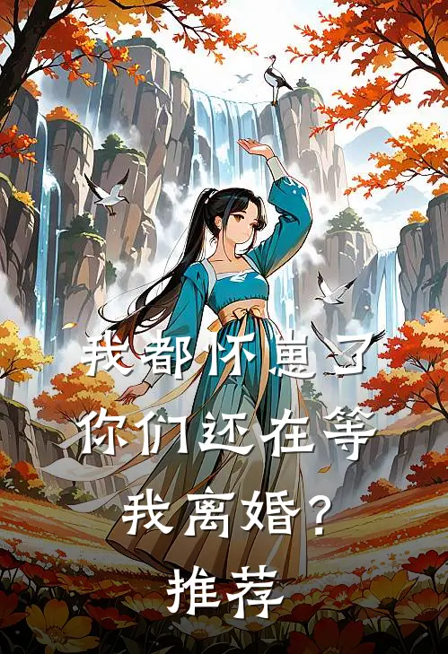 我都怀崽了,你们还在等我离婚?推荐完结