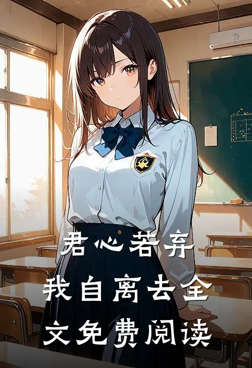 君心若弃,我自离去全文免费阅读无弹窗