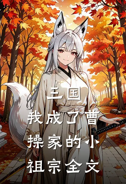 三国我成了曹操家的小祖宗全文