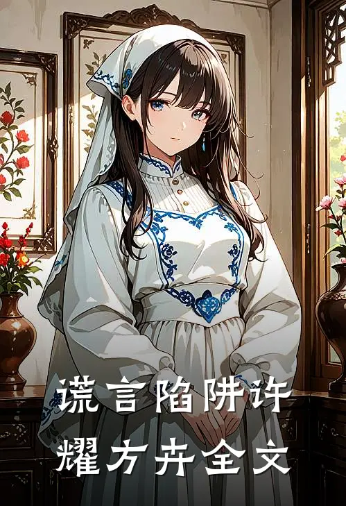 谎言陷阱许耀方卉全文在线阅读