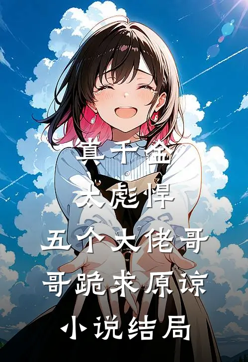 真千金太彪悍,五个大佬哥哥跪求原谅结局怎么样