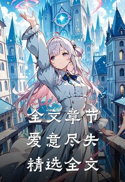 全文章节爱意尽失精选全文免费